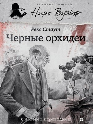 cover image of Черные орхидеи (сборник)